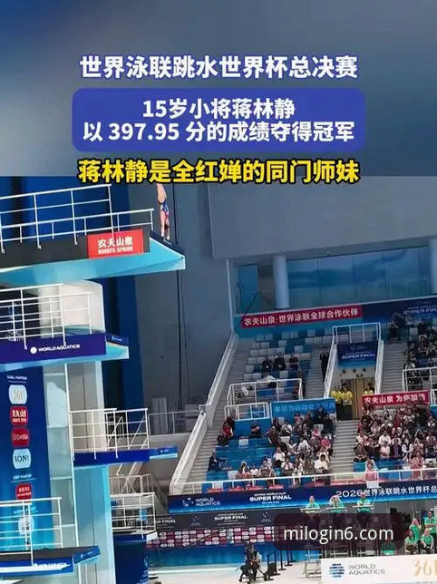 蒋林静夺魁赛事操作教程：通过米乐体育平台深度解读最新跳水赛事