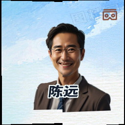 陈远