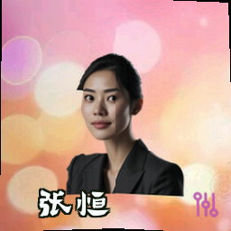 张恒